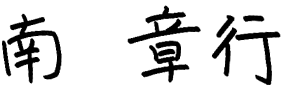 南 章行